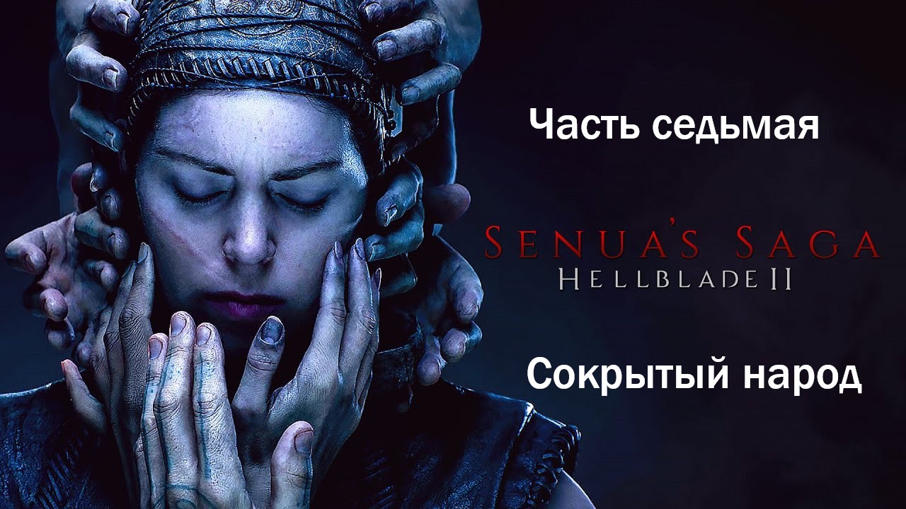 Прохождение Hellblade 2: Senua's Saga на русском - Часть седьмая. Сокрытый народ