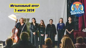 Музыкальный вечер. 5 марта 2024