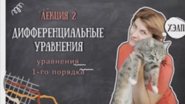 Лекция 2. Дифференциальные уравнения первого порядка.mp4