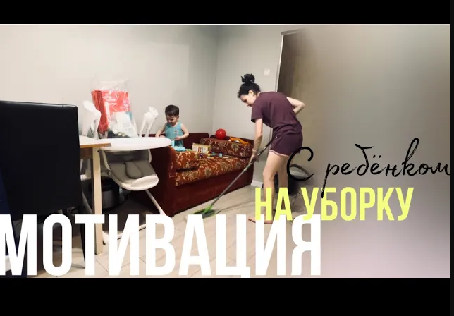 ВЛОГ: МОТИВАЦИЯ НА УБОРКУ | Убираю и Готовлю с сыном | СНИМАЮ НА IPHONE 13