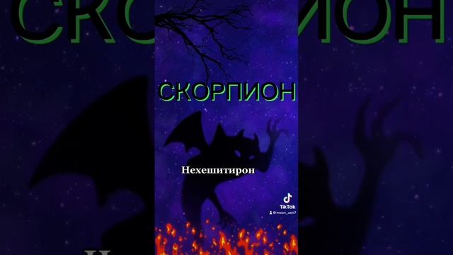 Какой демон у Скорпионов #скорпион #зз #знакизодиака смотреть онлайн