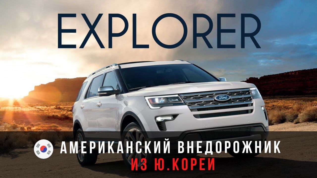 Осмотр автомобиля  Ford Explorer 6-го поколения для клиента в Ю. Корее.