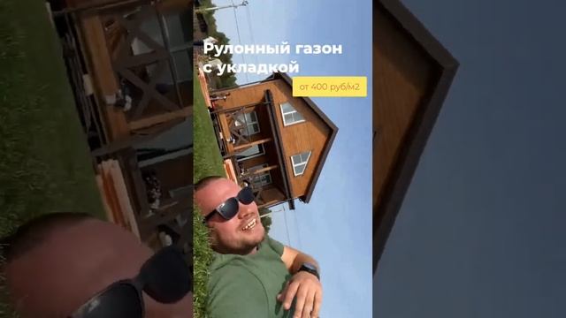 Рулонный газон с укладкой. 3 вида газона.