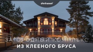 Обзор загородного комплекса из клееного бруса