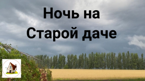 Сильный ливень заставил нас ночевать на Старой даче. Хроники 1.08.23