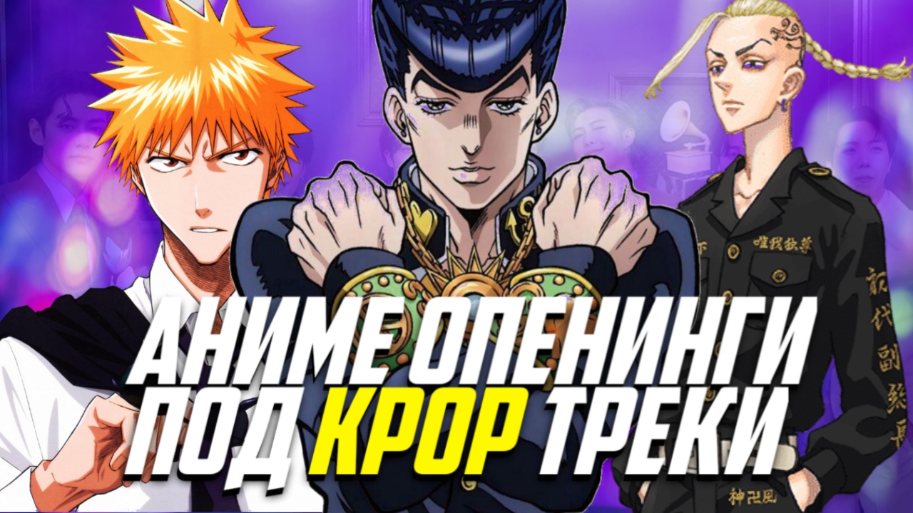 ?АНИМЕ ОПЕНИНГИ ПОД КЕЙ-ПОП ТРЕКИ!? BTS/ENHYPEN/STRAY KIDS и т.д.