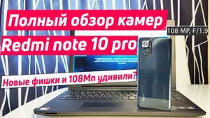 Redmi note 10 pro камера | полный обзор и тест камер