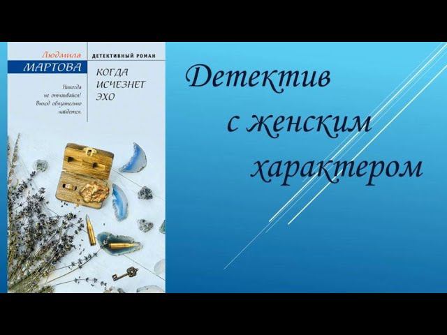 Людмила Мартова "Когда исчезнет эхо"