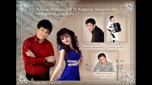 Абрик Фарамазов ft Карина Атанесова - Мары - Ашхабад