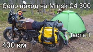 Мотопоход на Minsk C4 300. Часть 1 - в Творожково за сыром