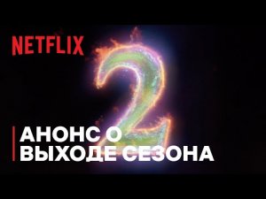 Судьба_ сага Винкс _ 2 сезон, скоро _ Netflix.mp4