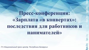 Пресс-конференция: «Зарплата «в конвертах»: последствия для работников и нанимателей»