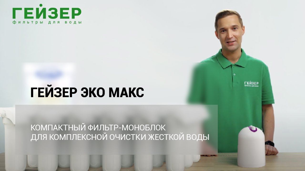 ЭКО МАКС - воплощение новейших технологий водоочистки смотреть онлайн