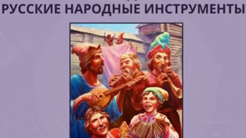 Русские народные инструменты