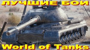 Лучший Бой Объект 268 Вариант 5 World of Tanks Replays [ 4 Kills 12,1K Damage ]