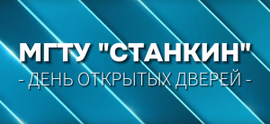 23 декабря  — День открытых дверей в МГТУ «СТАНКИН»