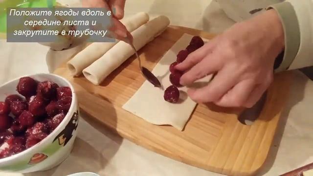 Трубочки с вишней из слоеного теста смотреть онлайн