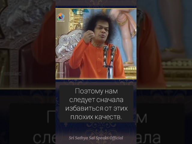 Избавьтесь от плохих качеств. #СаиБабаГоворит #ШриСатьяСаи