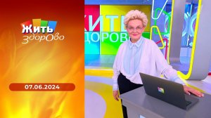 Жить здорово! Выпуск от 07.06.2024