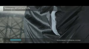 Защитный чехол для автомобиля Автохранитель Стандарт+
