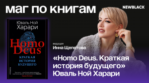 Маг по книгам (выпуск №4) Разбор книги: «Homo Deus. Краткая история будущего» Юваль Ной Харари