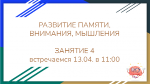 Занятие 4_тренировка_памяти_внимания_мышления
