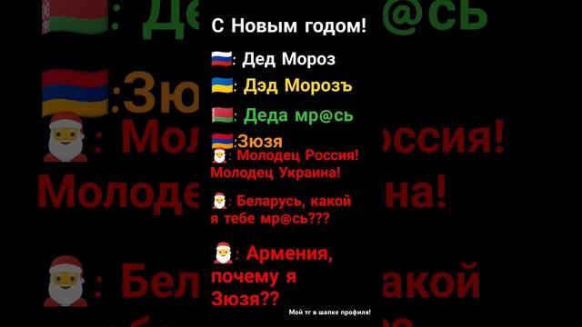 Дед Мороз на разных языках #2024 #мем #прикол #роблокс #жиза #рек #телефон #чехол #бассейн #премиум