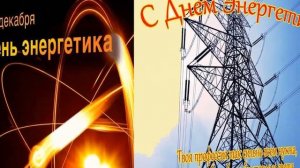 Красивое поздравление с днем энергетика! 22 декабря!