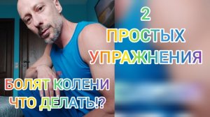 БОЛЯТ КОЛЕНИ ! 2 ПРОСТЫХ УПРАЖНЕНИЯ 4 МИНУТЫ В ДЕНЬ! ЗДОРОВЫЕ СУСТАВЫ.