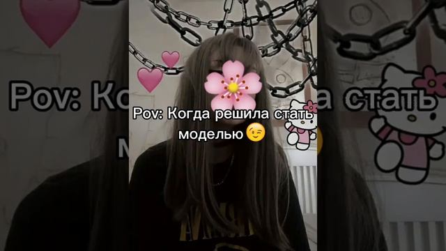 Pov: Когда решила стать моделью🌸😉