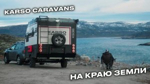 Путешествие в доме на колесах KARSO caravans на край земли.Север.