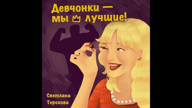Светлана Терехова - Девчонки-мы лучшие!