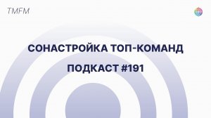 Подкасты на радио TMFM  - Сонастройка ТОП-команд #191