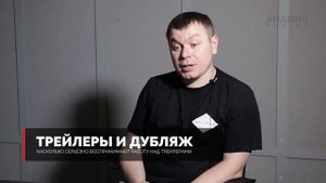 О ДУБЛЯЖЕ с Ильёй Хвостиковым: 04. Об отношении к трейлерам