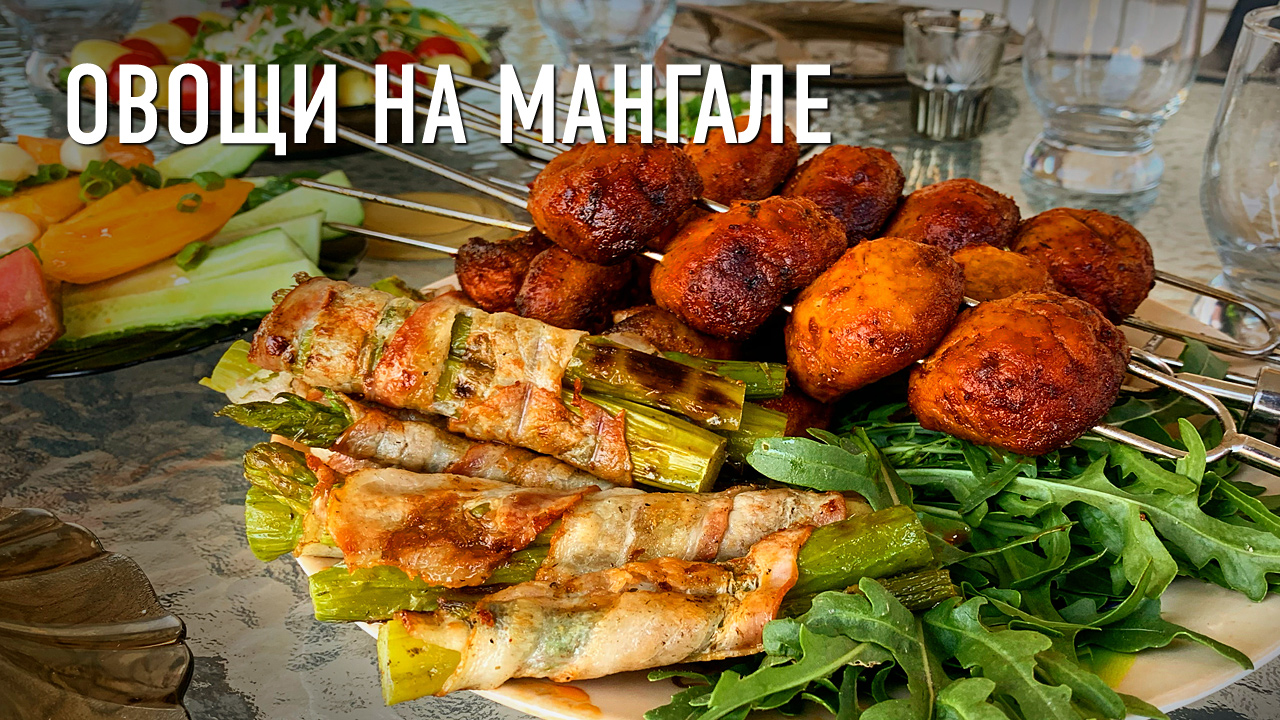 Рецепты на мангале — овощи барбекю!