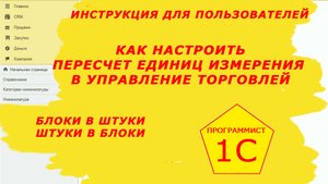 Как настроить упаковки с пересчетом в штуки