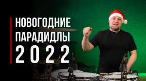 Новогодние парадидлы / С наступающим новым 2022 годом!