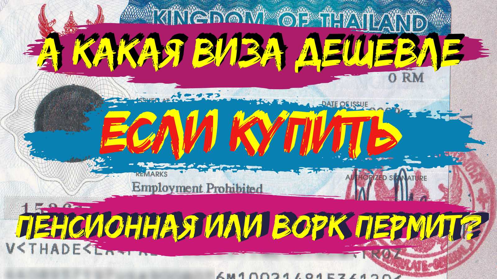 А какая виза дешевле — пенсионная или ворк пермит, если купить в Таиланде?