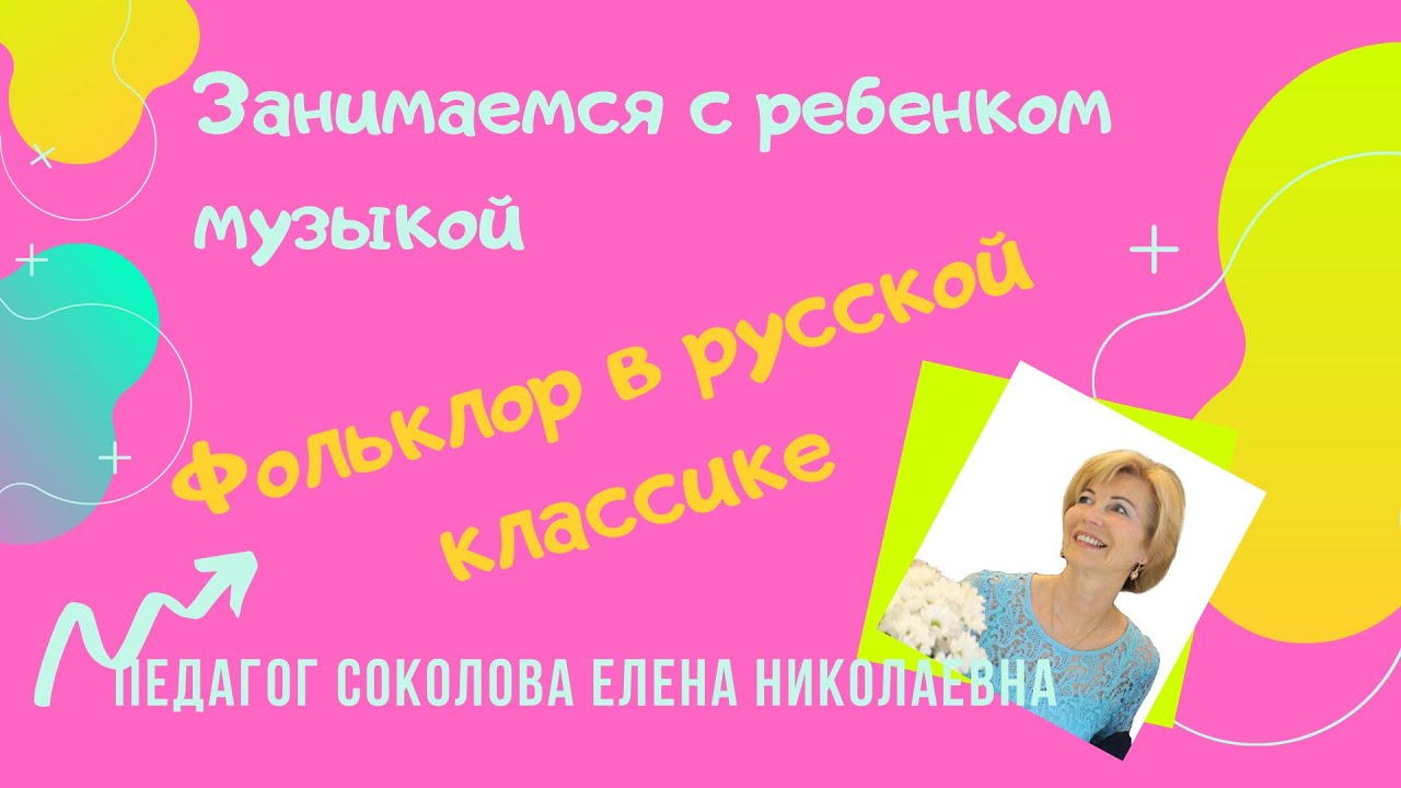 Фольклор в музыке русских композиторов