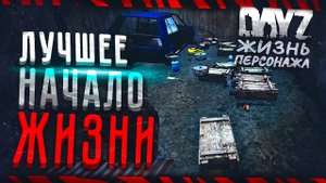 ☣ DayZ Жизнь Персонажа - Моё лучшее начало жизни! База, машина, пушки. Монтаж. Соло.