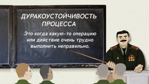 Дуракоустойчивость