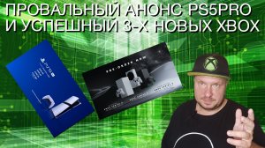 Провальный анонс PS5 Pro и успешный трех новых Xbox