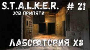 S.T.A.L.K.E.R. Зов Припяти Прохождение #21 Лаборатория X8