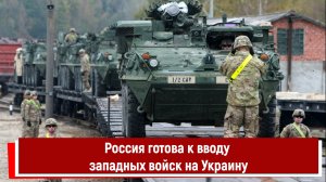 Россия готова к вводу западных войск на Украину