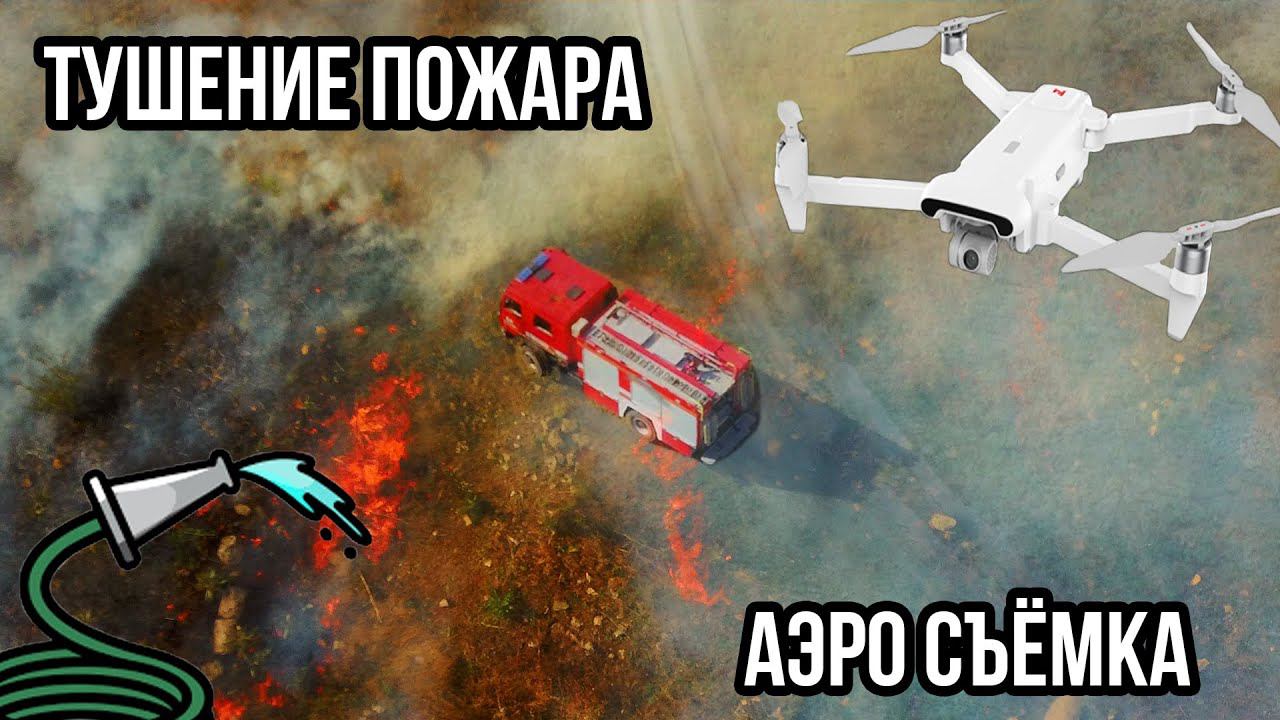 УСТРАНЕНИЕ ПОЖАРА В СНИГИРЁВСКОМ Р-Н СЪЁМКА С ВОЗДУХА С FIMI X8 SE