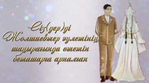 Беташарға шақыру. 87775019793