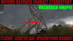 Сталкер Золотой Шар 4 серия