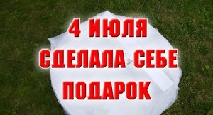 4 июля. Сделала себе подарок.mp4