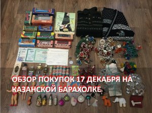Обзор покупок на Казанской барахолке от 17 декабря 2023 года.