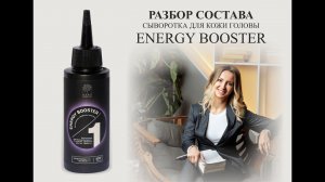 Nano Organic cыворотка для кожи головы ENERGY BOOSTER Активатор энергии клеток - разбор состава